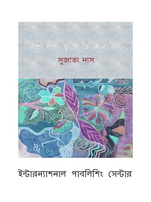Title details for শ্রাবন ছুঁয়েছি  হটাৎ by International Publishing Centre - Available